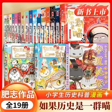 假如历史是一群喵16册-假如历史是一群喵16册促销价格、假如历史是一群
