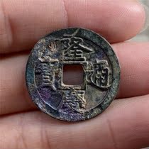 Source Pavilion Collection Bronze Money Longqing Tongbao A79