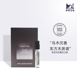 TOM FORD珍华乌木沉香试管香水2ml小样 TF白麝香皮革玫瑰樱桃烟木
      香水