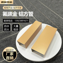 Fluorocarbon gold aluminum alloy square tube flat tube earth luxury gold ancient bronze gold decoration partition room inside and outside partition