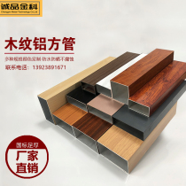 Wood grain aluminum flat tube aluminum square tube outdoor spray fluorocarbon aluminum alloy profile Pavilion grape rack partition