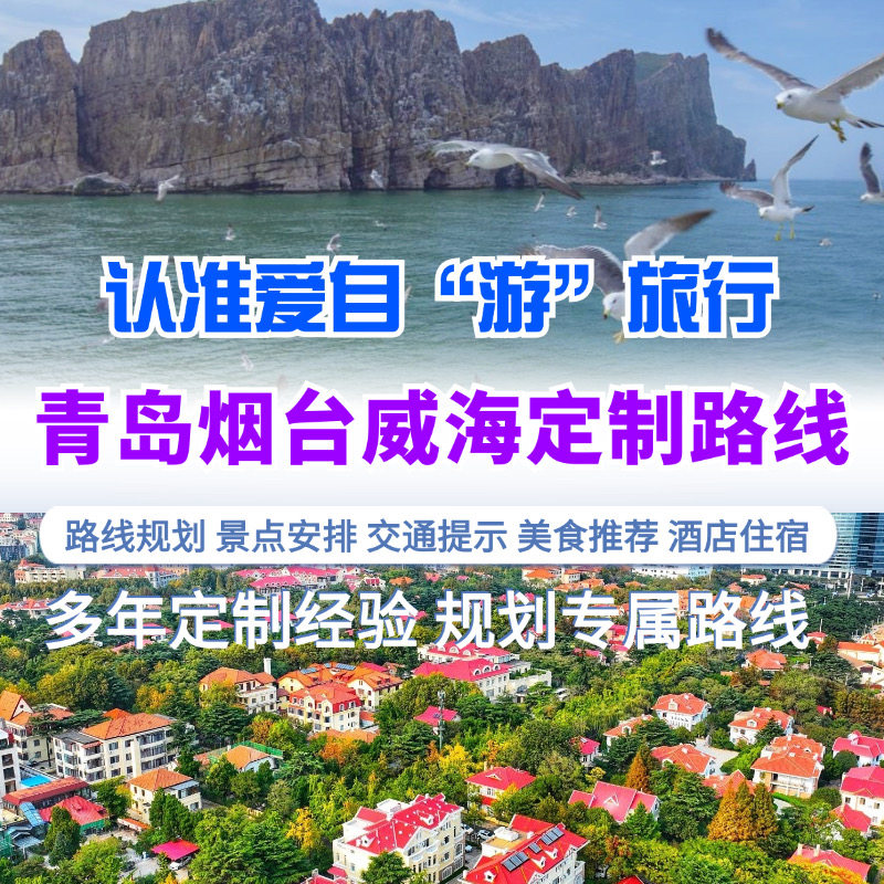 25年青岛威海烟台自驾游攻略｜小众路线+美食+住宿全攻略，自由行定制必看！-旅游攻略-淘宝好物网