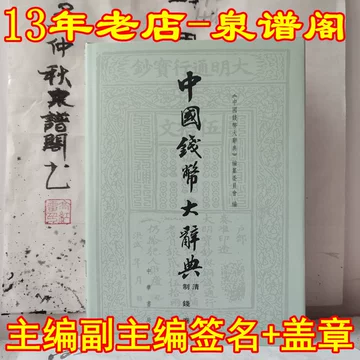 中国钱币大辞典-中国钱币大辞典促销价格、中国钱币大辞典品牌- 淘宝