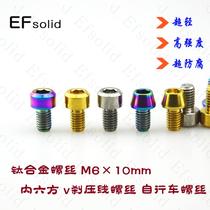 EFsolid titanium alloy screw M6 × 10mm internal hexagonal v brake pressure wire screw bicycle screw