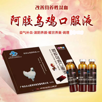  Baiyun Mountain Ejiao black chicken oral liquid nourishes beauty and blood nourishes women pregnant women