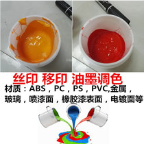 Silk screen printing ink color matching color oil mixing ink mixing ABS metal glass plastic acrylic paper wood board