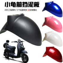 Electric car turtle king front wheel clay shell motorcycle Yulong small turtle King mudguard front and rear mud tile