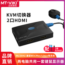 Maxtor dimension moment MT-HK02 KVM switch 2 ports HDMI HD dual computer sharing USB keyboard mouse display sharing send the original KVM line two in one out 4K*