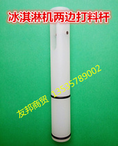 Guangshen ice cream machine accessories movable stem discharge valve on both sides of the feeding Rod (including sealing ring)