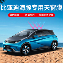 Suitable for BYD BYD dolphin panoramic skylight film thermal insulation glass explosion protection anti-UV sun film