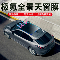 Suitable for extremely krykrypton 001 panoramic sunroof film insulation sunscreen explosion protection sun glass film anti-UV film