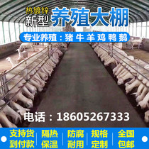 Breeding greenhouse skeleton Chicken farm Pig barn cowshed Sheep circle insulation shed Outdoor steel pipe steel frame Pig greenhouse full set