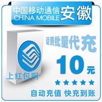 Anhui Mobile 10 yuan All China Batch Payment of Mobile Phone Charges Prepaid Card 1 2 3 5 Fast Charge 1 5 Punched 7
