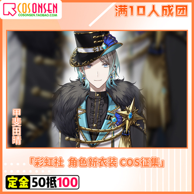 taobao agent COSONSEN Rainbow Society Jia Feitian Qing cosplay clothing men and women full sets