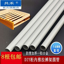 Thickened aluminum alloy 16mm diameter round pipe West trouser rack Rod self-made wardrobe inner hanging rod push and pull trouser rack accessories
