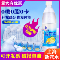 Salt soda water Shanghai lemon flavor whole Box 24 bottles 600ml soda soda anti-heatstroke carbonated beverage bubble water Special batch