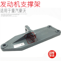 Suitable for heavy duty truck Howo engine support bracket howo engine support support bracket bracket original parts