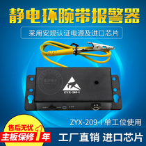  ZYX-209-I electrostatic ring alarm Electrostatic wristband 209-1 single station wristband online monitor