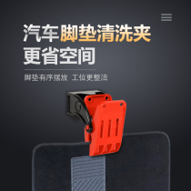 Car mat cleaning clip car wash beauty rinse foot pad clip foot pad fixing clip adhesive hook multifunctional wall-mounted