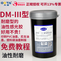 Datian Taipingqiao DM3 type oily diazo photosensitive adhesive plate printing photosensitive paste with imported photosensitizer