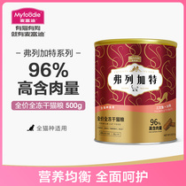 Domestic evil cat with the same type of McFudi Flegart staple food freeze-dried US short Salmon Turkey raw bone meat 500g