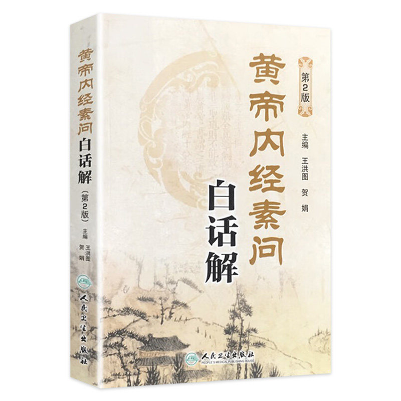人民卫生黄帝内经-人民卫生黄帝内经促销价格、人民卫生黄帝内经品牌- 淘宝
