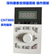 Suzhou joint control CNT-860 series inverter operation panel display speed control Shenzhen Kangtai inverter