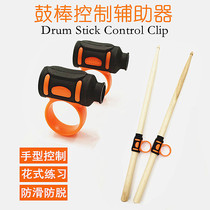  SOLO drum stick control Auxiliary anti-release device Non-slip with finger exerciser Drum set anti-release 5a7a drum stick cover