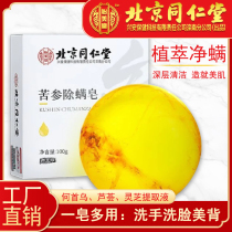 Beijing Tongrentang antibacterial mite removal soap acne facial cleansing oil control deep cleaning face washing hands washing bath Sophora flavescens soap