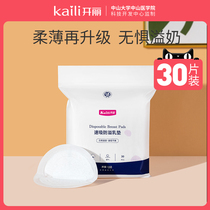 Kai Li anti-overflow pad lactation during lactation period ultra-thin winter postpartum leak-proof maternity breast paste 30 pieces