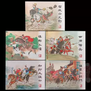 薛刚反唐连环画-薛刚反唐连环画促销价格、薛刚反唐连环画品牌- 淘宝