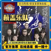 (Official online selection) Hanggai Band Chongqing Concert