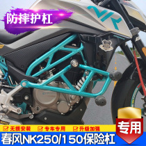 Suitable for spring breeze 150NK bumper front guard bar NK250 anti-drop bar one-pole stunt frame competitive Bar Modification