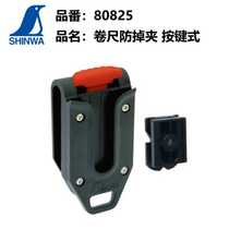 Japan affinity SHINWA penguin brand tape measure belt clip accessories anti-drop clip Button anti-loss buckle anti-fall off