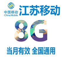  Jiangsu mobile mobile phone traffic 8GB valid in the month 3G4G national universal mobile traffic package self-service processing