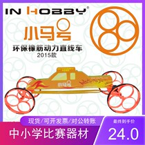Recommended in hobby pony rubber band Power Racing straight-line Racing to drive the future national competition equipment