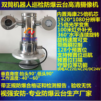 Double-barrel robot HD inspection explosion-proof camera Explosion-proof inspection camera Explosion-proof PTZ camera