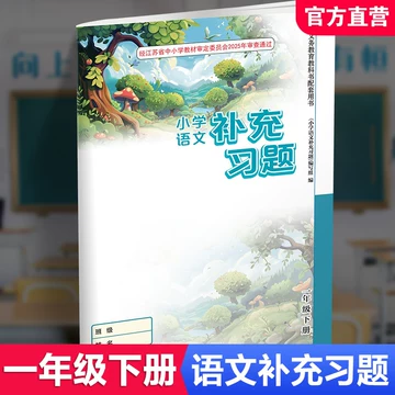 【新品】小学语文讲与练(全20册) 一年级下册语文同步练-一年级下册语文同步练促销价格、一年级下册语文
