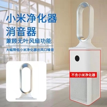 MATE bladeless fan suitable for Xiaomi air purifier 2 3 PRO silencer silent soft wind mother and baby in addition to formaldehyde