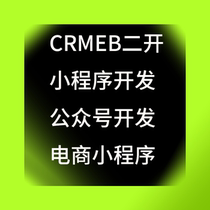 CRMEB system depth two open applet development public number development e-commerce applet distribution system development