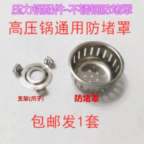 Pressure cooker accessories pressure cooker anti-blocking cover bracket filter screen anti-blocking net filter cover