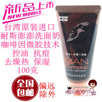Taiwan imported Nice Peng Peng men caffeine facial cleanser PONPON Peng Peng oil control anti-acne anti-dry cleansing milk