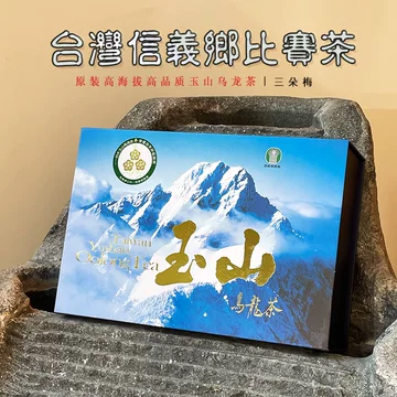 玉山乌龙茶-玉山乌龙茶促销价格、玉山乌龙茶品牌- 淘宝