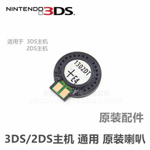 3DS 2DS host original repair accessories 3DS original speaker original speaker 2DS Horn