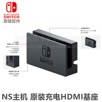 NS host original charging HDMI base Switch original video base NS charging base base