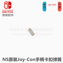 NS handle original repair accessories Joy-Con handle original buckle spring Switch handle spring