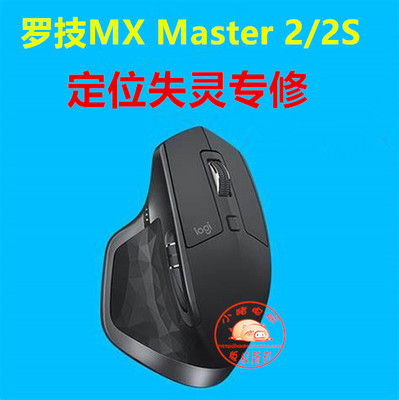 Logitech (Logitech) MX Master 2S МЕСТОЧНОЕ ОБСЛУЖИВАНИЕ МЕСТАНОВОСТИ И РЕКОЗКИ УДАЛЕНИЯ КЛЮЧЕСКИЙ КЛЮЧЕК