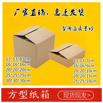 Square cardboard box wholesale postal box packing packing shipping hard express packing carton flat square carton