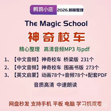 神奇校车中文版-神奇校车中文版促销价格、神奇校车中文版品牌- 淘宝