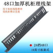 Network cable management rack 48-port network cable rack 24-port cable management device 1U distribution frame 2U cabinet metal cable device 19 inches